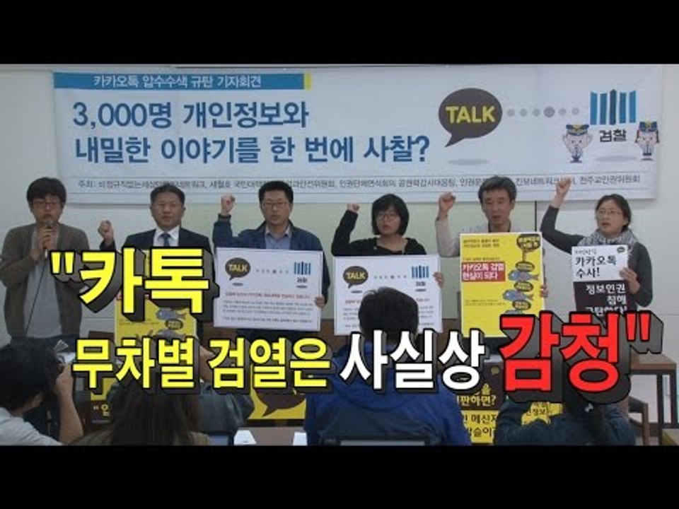 [NocutView] "카톡 무차별 검열은 사실상 감청" 반발 확산