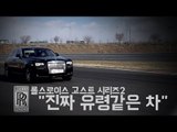 [레알시승기3.0] 롤스로이스 고스트2 