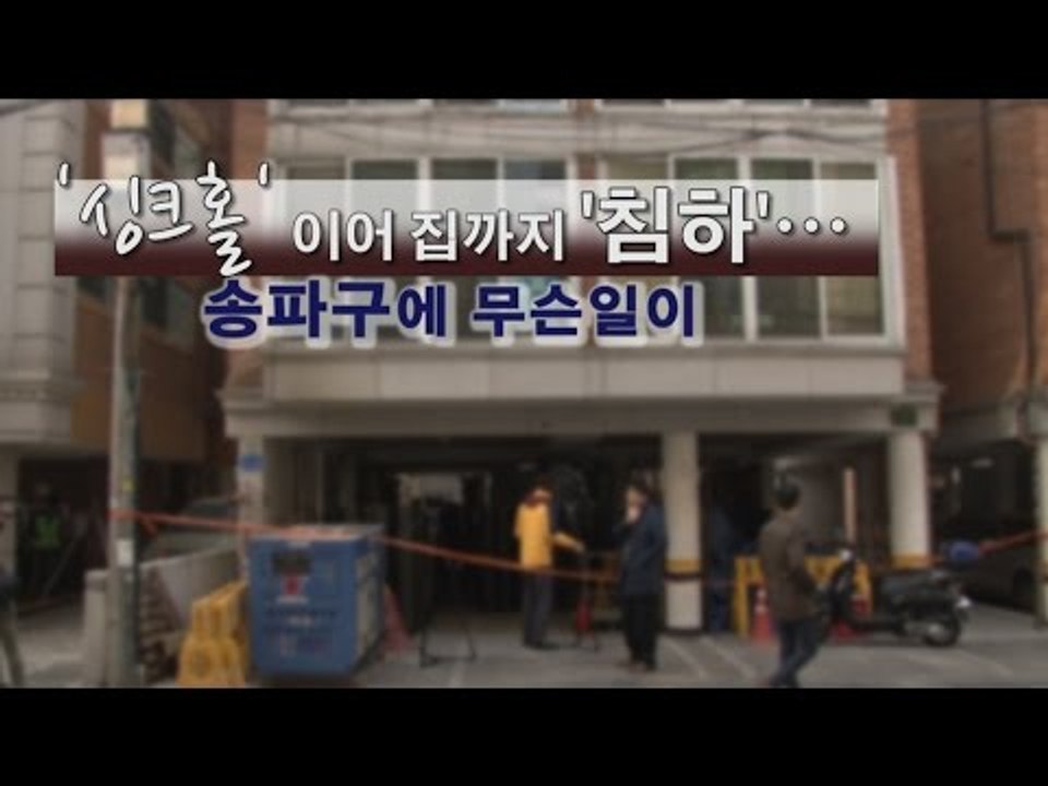 [NocutView] '싱크홀' 이어 집까지 '침하'…송파구에 무슨일이