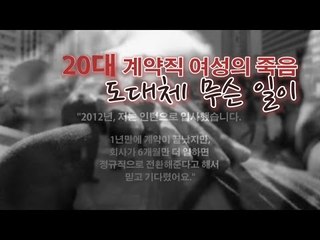 [NocutView] 20대 계약직 여성의 죽음, 도대체 무슨 일이