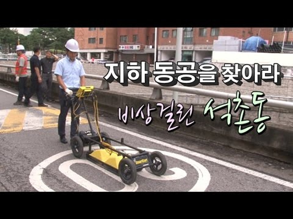 [NocutView] '지하 동공을 찾아라' 비상걸린 석촌동