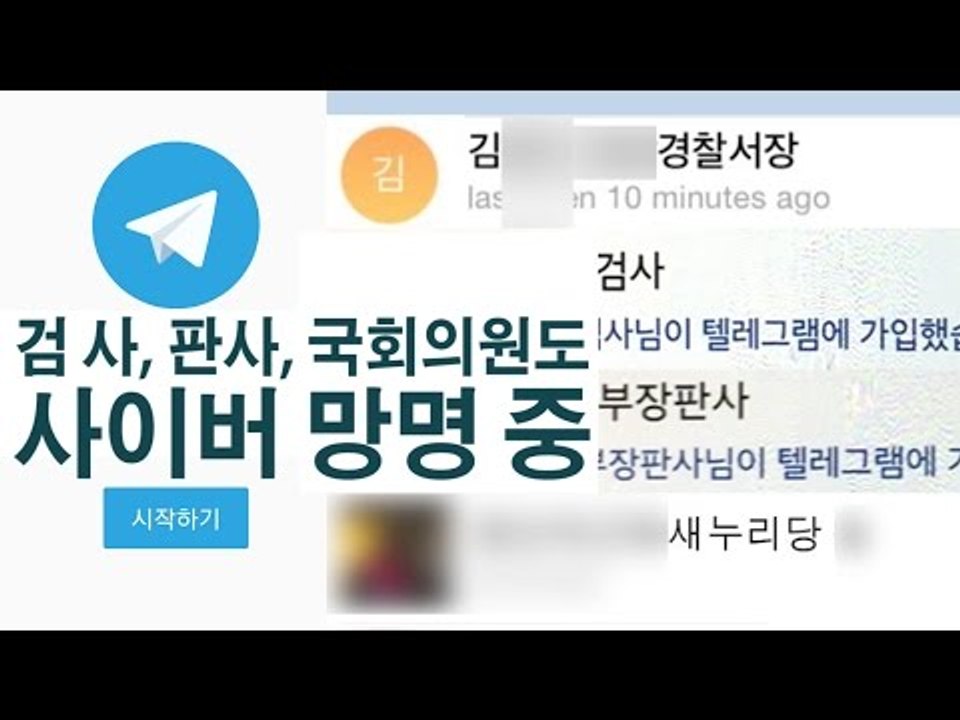 [NocutView] 검사, 판사, 국회의원도 사이버 망명 중