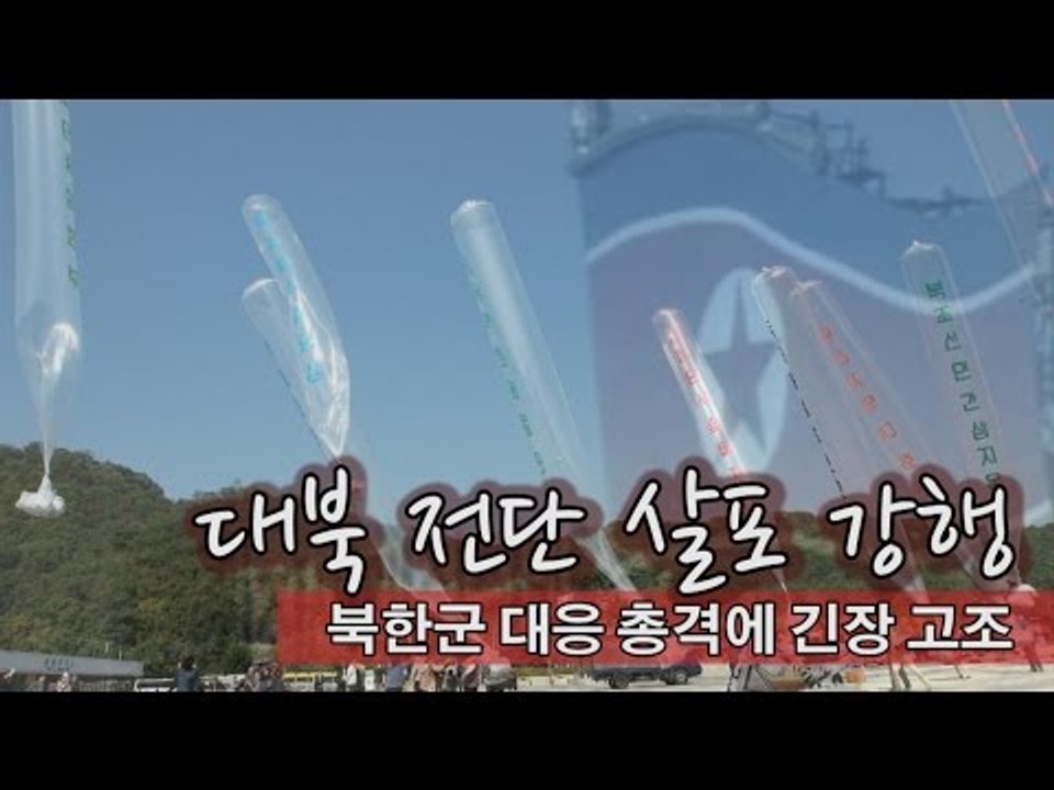 [NocutView] 대북 전단 살포 강행…북한군 대응 총격에 긴장 고조