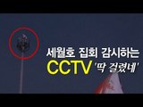[현장영상] 세월호 집회 감시하는 CCTV...'딱 걸렸네'