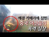 [영상] 해경 카메라에 잡힌 중국 어선들의 폭력 실상