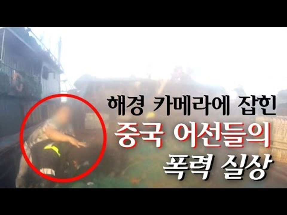 [영상] 해경 카메라에 잡힌 중국 어선들의 폭력 실상