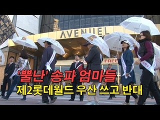 [NocutView] '불난' 송파 엄마들, 제2롯데월드 우산쓰고 반대