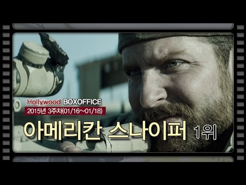 [북미박스오피스] '아메리칸 스나이퍼' 1위