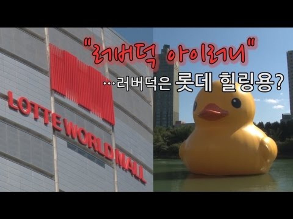 [NocutView] '러버덕 아이러니'…러버덕은 롯데 힐링용?