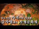 [한국형 장사의 신]압도적인 가격으로 성공한 감자탕계의 '무형문화재'