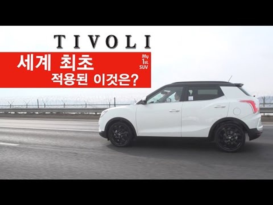 [레알시승기3.0] 티볼리 "세계 최초로 적용된 이것은?"