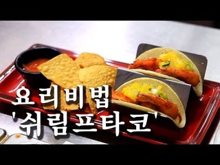 [한국형 장사의 신 요리비법]청 with 토마틸로 - 쉬림프 타코