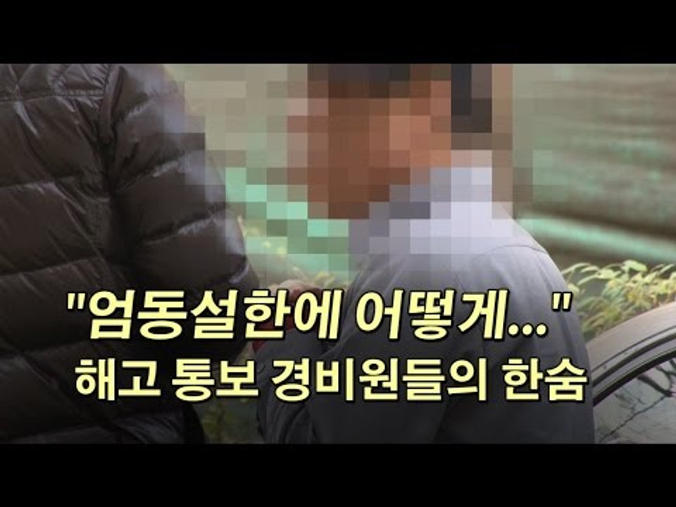 [NocutView] "엄동설한에 어떻게..." 해고 통보 경비원들의 한숨