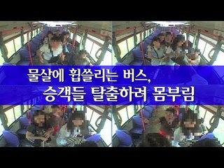 [사고영상] 물살에 휩쓸리는 버스, 승객들 탈출하려 몸부림