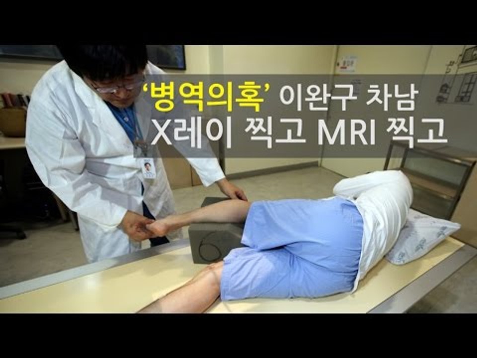 [NocutView] ‘병역의혹’ 이완구 차남, X레이 찍고 MRI 찍고