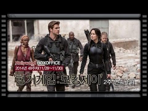 [북미박스오피스] 잘 나가고 있는 '헝거게임-모킹제이' 2주째 1위