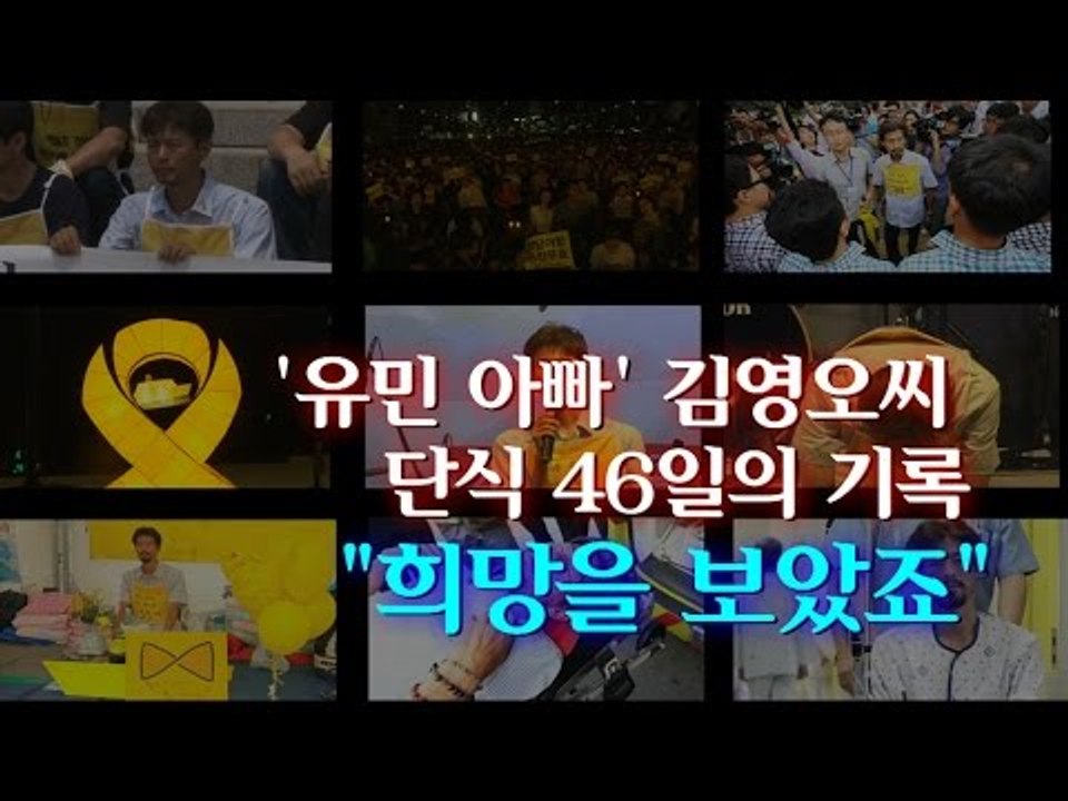 [NocutView] '유민 아빠' 김영오씨 단식 46일의 기록 "희망을 보았죠"