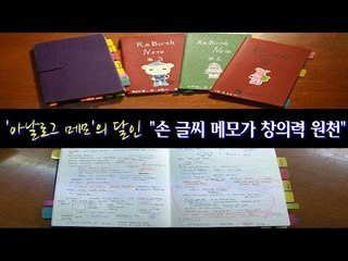[직격인터뷰] ‘아날로그 메모'의 달인 "손 글씨 메모가 창의력 원천"