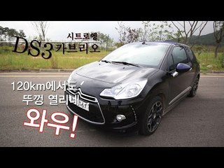[뉴레알시승기] 시트로엥 DS3 카브리오 "120km에서도 뚜껑 열리네…와우!"