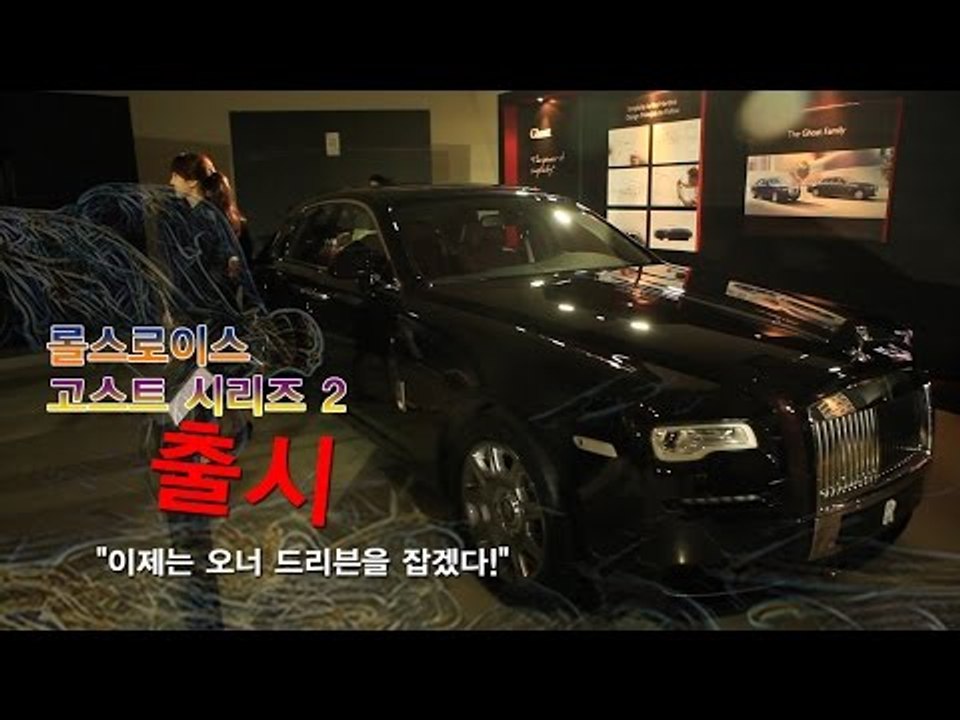 [뉴 레알시승기] 롤스로이스 고스트 시리즈 2 출시, "이제는 오너 드리븐을 잡겠다!"