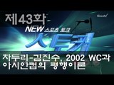 [뉴 스토커] 차두리-김진수, 2002 WC과 아시안컵의 평행이론