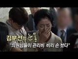 [NocutView] 김부선의 눈물 