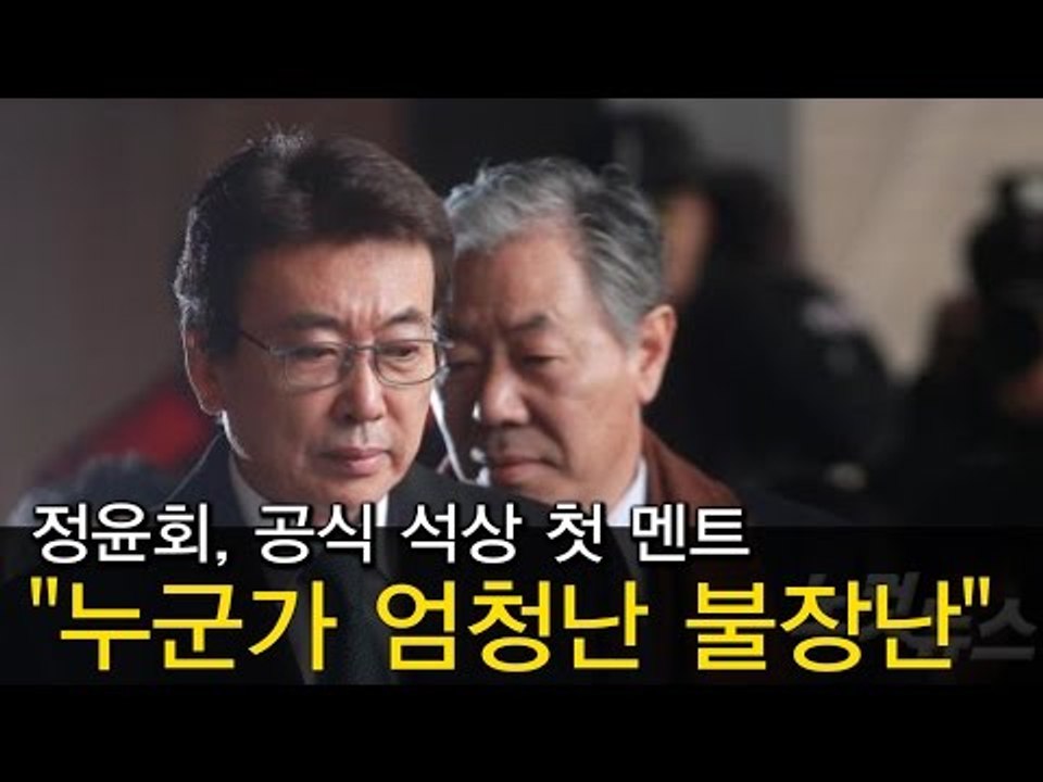 [NocutView] 정윤회, 공식 석상 첫 멘트 "누군가 엄청난 불장난"