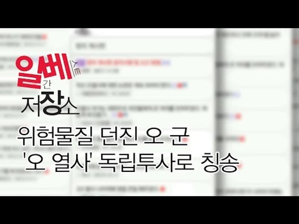 [NocutView] 황산 테러 고교생을 '열사'로 칭송하는 일베