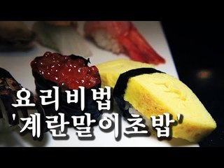 [한국형 장사의 신 요리비법] 김수사-계란말이초밥