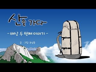 [생활 웹툰] 산을 가다 - 배낭 무게를 '잘' 줄이는 방법