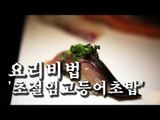 [한국형 장사의 신 요리비법] 김수사-초절임고등어초밥