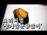 [한국형 장사의 신 요리비법] 김수사-성게알군함말이