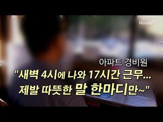 [NocutView] 아파트 경비원 "새벽 4시에 나와 17시간 근무... 제발 따뜻한 말 한마디만~"
