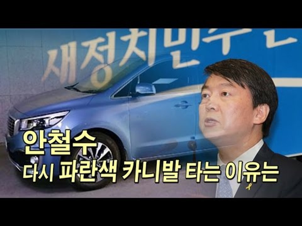[NocutView] 안철수, 다시 파란색 카니발 타는 이유는