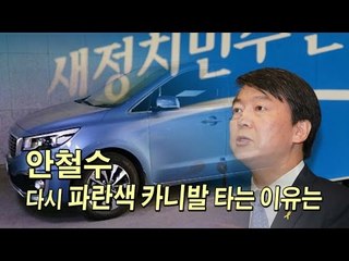 [NocutView] 안철수, 다시 파란색 카니발 타는 이유는