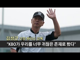 [NocutView] 김성근 감독 "KBO가 우리를 너무 귀찮은 존재로 봤다"