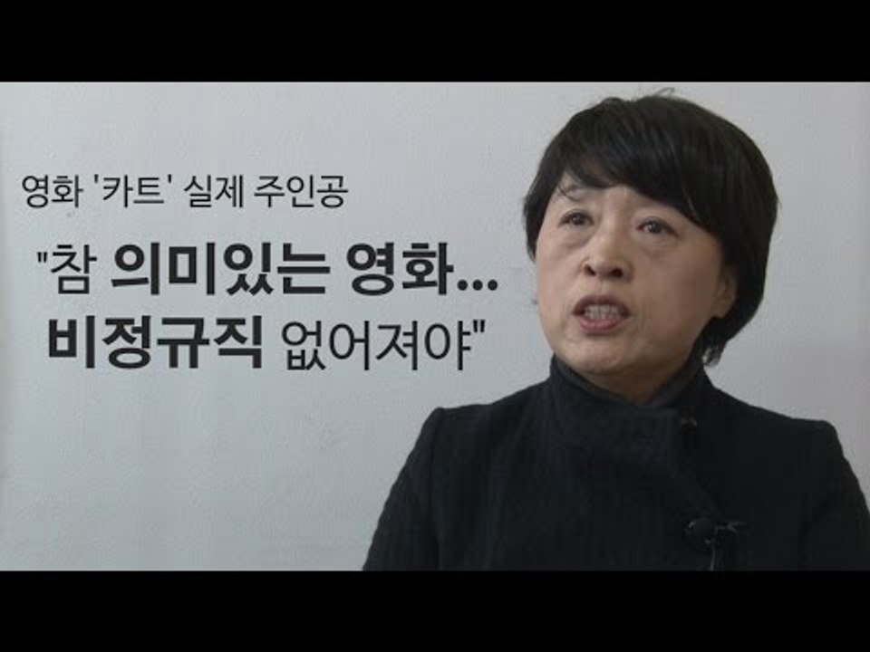 [NocutView] '카트' 실제 주인공 "참 의미있는 영화… 비정규직 없어져야"