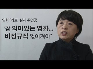 [NocutView] '카트' 실제 주인공 "참 의미있는 영화… 비정규직 없어져야"