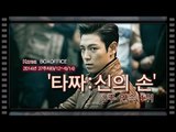 [국내박스오피스] '타짜-신의 손' 300만 돌파... 2주 연속 1위