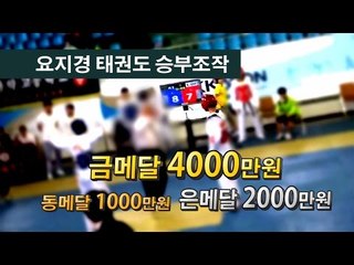 [인터뷰] 요지경 태권도 승부조작 "금메달은 4천, 은메달 2천만원"