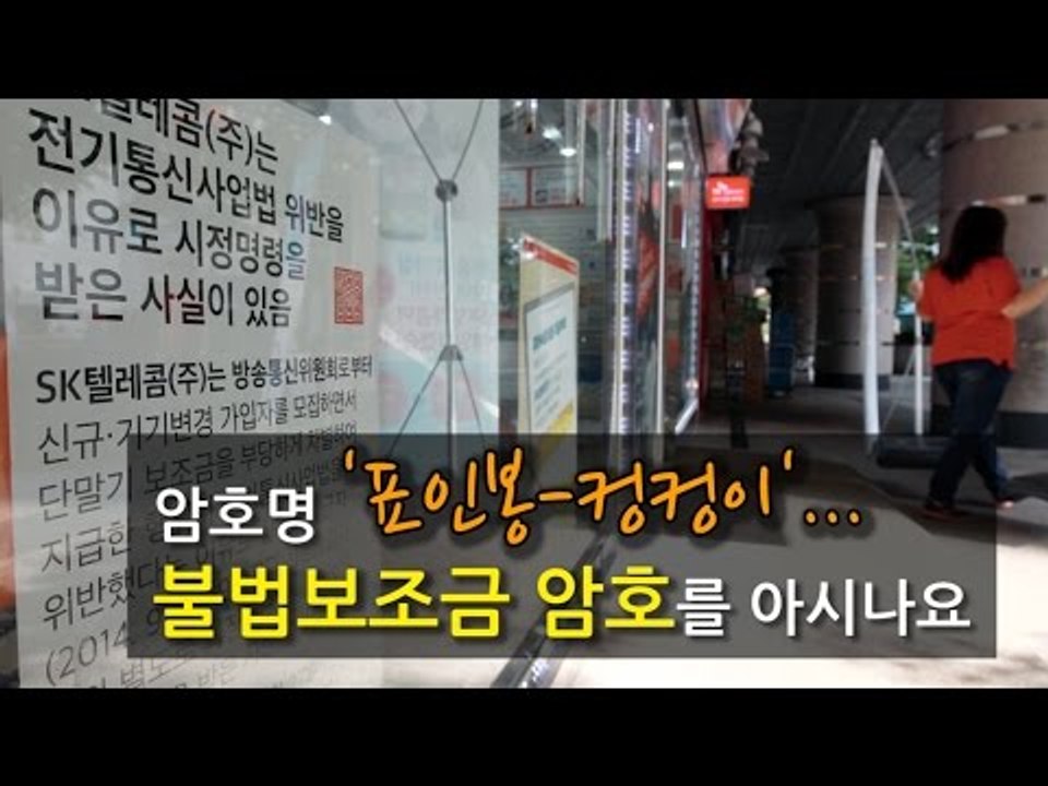[NocutView] 암호명 '표인봉-컹컹이'...불법보조금 암호를 아시나요