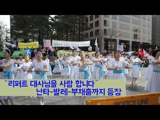 [NocutView] “리퍼트 대사님을 사랑 합니다” 난타-발레-부채춤까지 등장