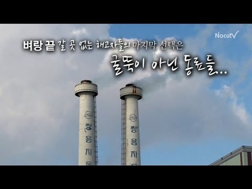 [NocutView] 벼랑 끝 마지막 선택은 굴뚝이 아닌 동료들