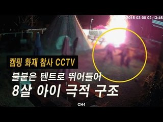 [사고영상] 캠핑 화재 참사 CCTV... 불붙은 텐트로 뛰어들어 아이 극적 구조