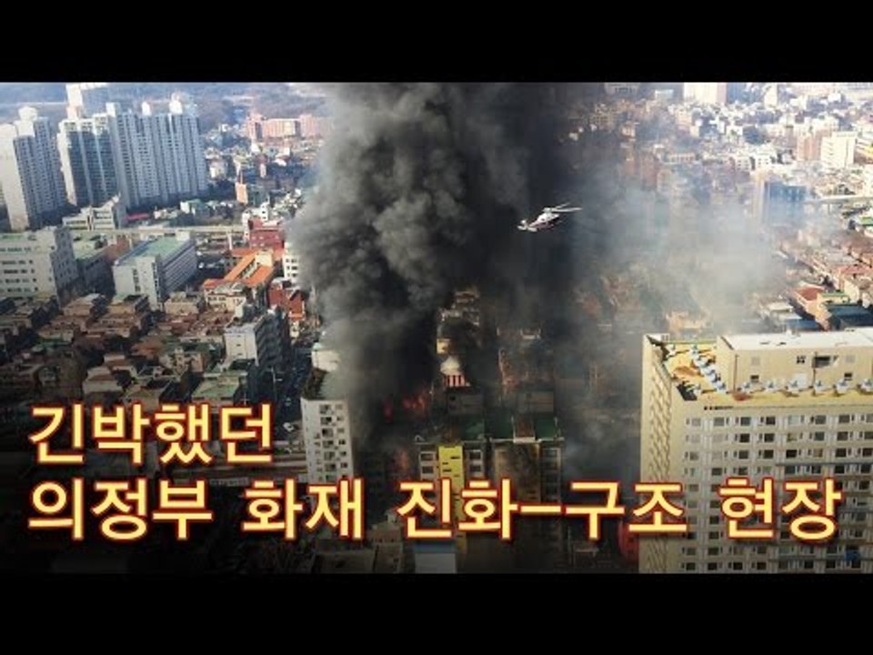 [NocutView] 긴박했던 의정부 화재 진화-구조 현장