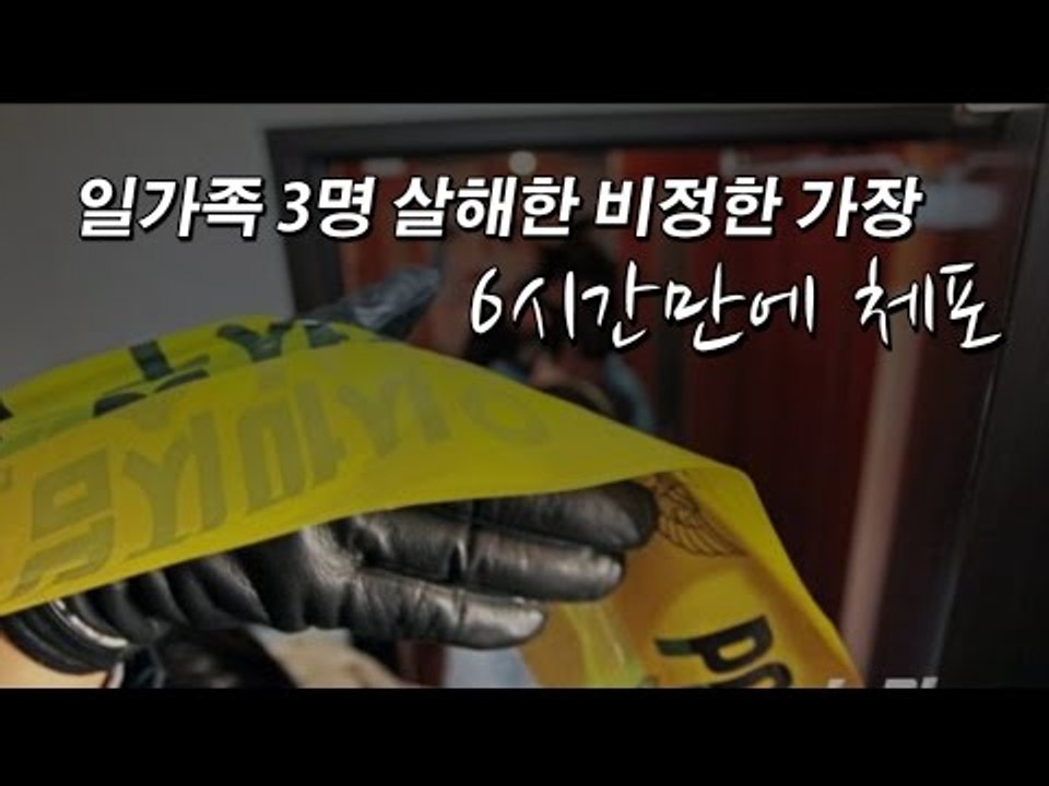 [NocutView] 일가족 3명 살해한 비정한 가장, 6시간만에 체포