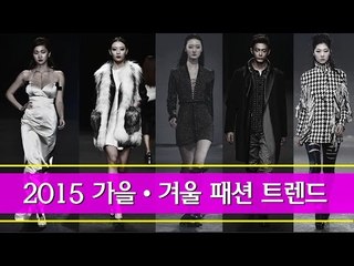 [EN] '올가을 유행 패션?' 미리보는 가을·겨울 패션 트렌드