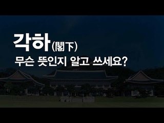 [NocutView] '각하' 무슨 뜻인지 알고 쓰세요?