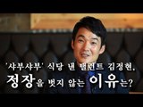 [한국형 장사의 신]'샤부샤부' 식당 낸 탤런트 김정현, 정장을 벗지 않는 이유는?