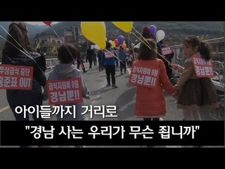 [NocutView] 아이들까지 거리로 "경남 사는 우리가 무슨 죕니까"